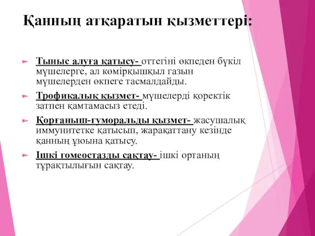 Қанның атқаратын қызметтері: Тыныс алуға қатысу- оттегіні өкпеден бүкіл мүшелерге,