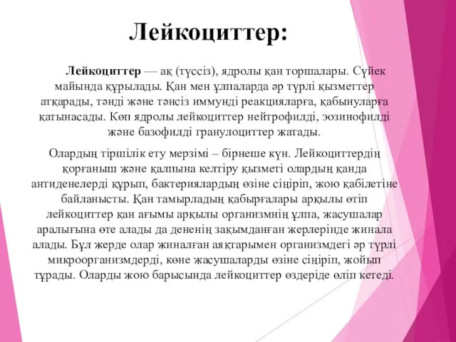 Лейкоциттер: Лейкоциттер — ақ (түссіз), ядролы қан торшалары. Сүйек майында