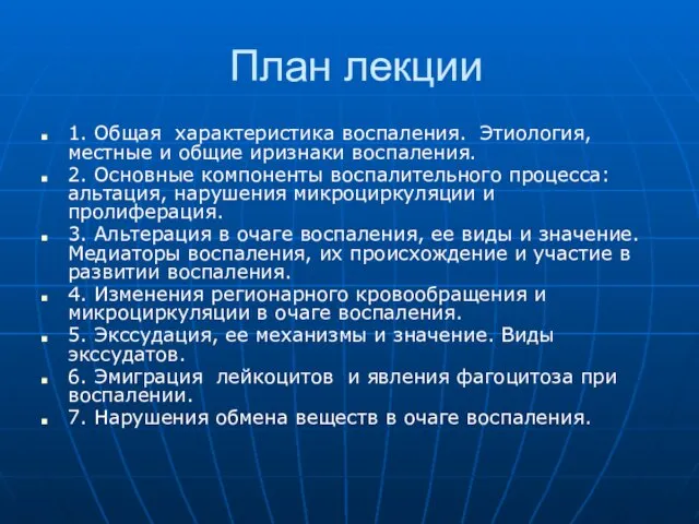 План лекции 1. Общая характеристика воспаления. Этиология, местные и общие