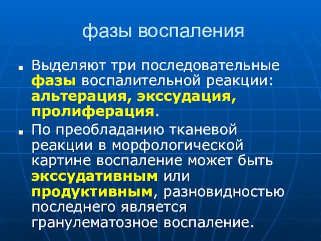 фазы воспаления Выделяют три последовательные фазы воспалительной реакции: альтерация, экссудация,