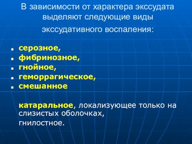 В зависимости от характера экссудата выделяют следующие виды экссудативного воспаления: