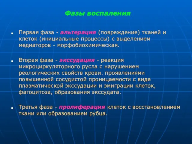 Фазы воспаления Первая фаза - альтерация (повреждение) тканей и клеток