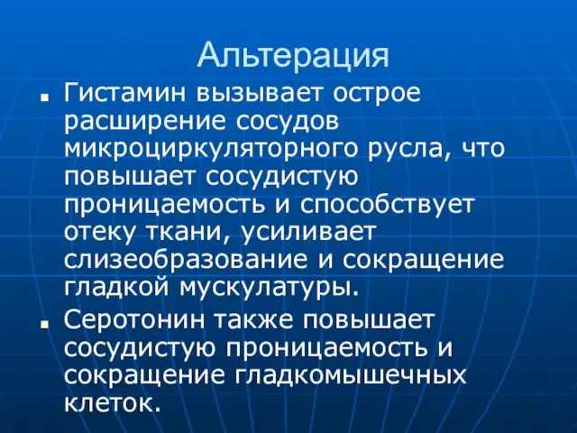 Альтерация Гистамин вызывает острое расширение сосудов микроциркуляторного русла, что повышает