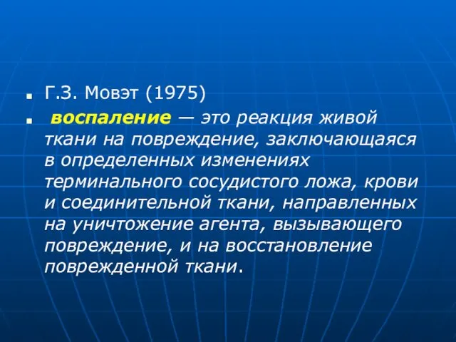 Г.З. Мовэт (1975) воспаление — это реакция живой ткани на