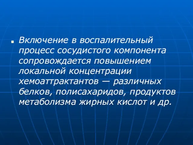 Включение в воспалительный процесс сосудистого компонента сопровождается повышением локальной концентрации