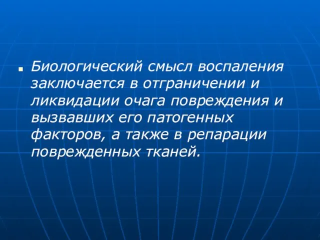 Биологический смысл воспаления заключается в отграничении и ликвидации очага повреждения