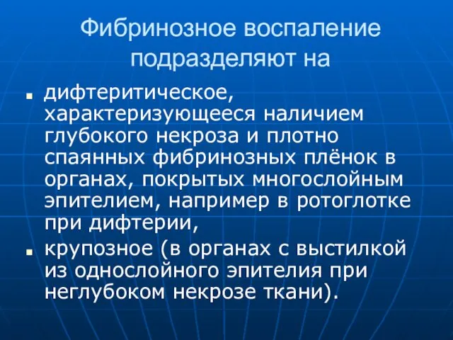 Фибринозное воспаление подразделяют на дифтеритическое, характеризующееся наличием глубокого некроза и