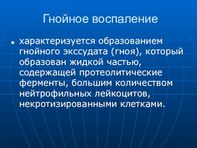 Гнойное воспаление характеризуется образованием гнойного экссудата (гноя), который образован жидкой