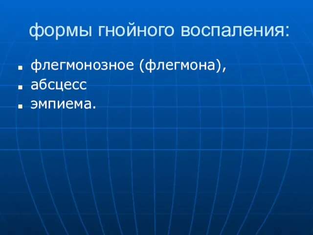 формы гнойного воспаления: флегмонозное (флегмона), абсцесс эмпиема.