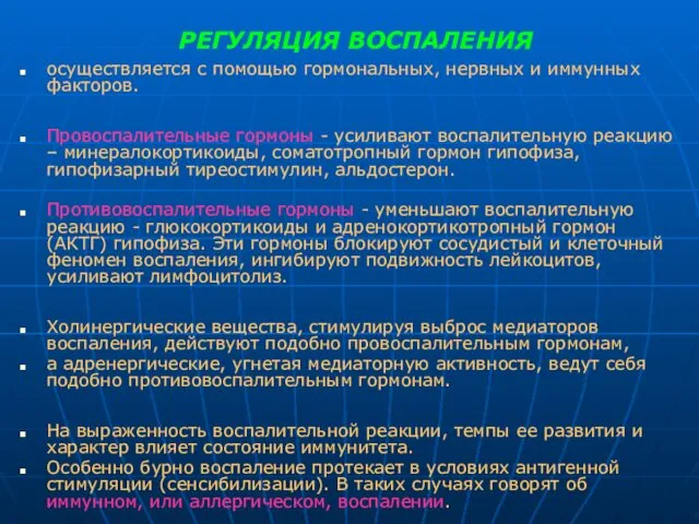 РЕГУЛЯЦИЯ ВОСПАЛЕНИЯ осуществляется с помощью гормональных, нервных и иммунных факторов.