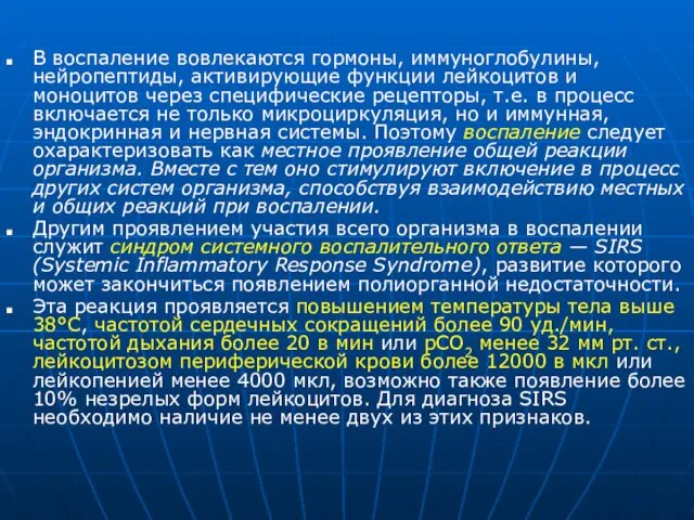 В воспаление вовлекаются гормоны, иммуноглобулины, нейропептиды, активирующие функции лейкоцитов и