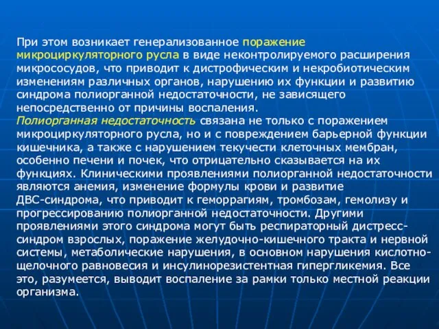 При этом возникает генерализованное поражение микроциркуляторного русла в виде неконтролируемого