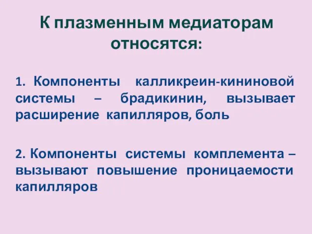 К плазменным медиаторам относятся: 1. Компоненты калликреин-кининовой системы – брадикинин,