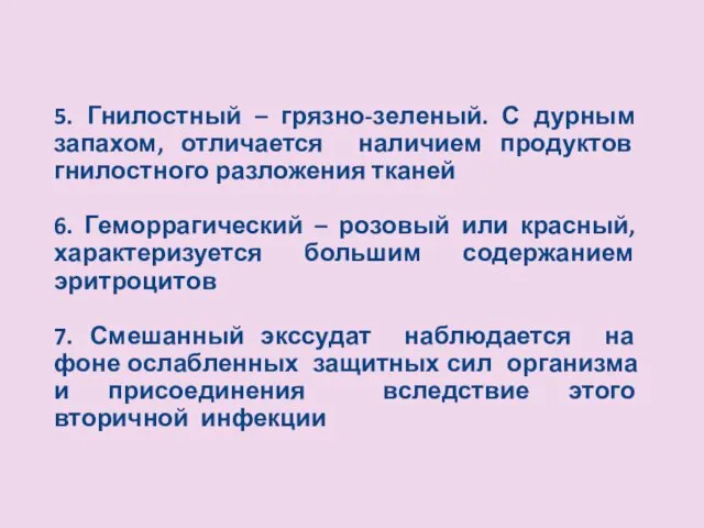 5. Гнилостный – грязно-зеленый. С дурным запахом, отличается наличием продуктов