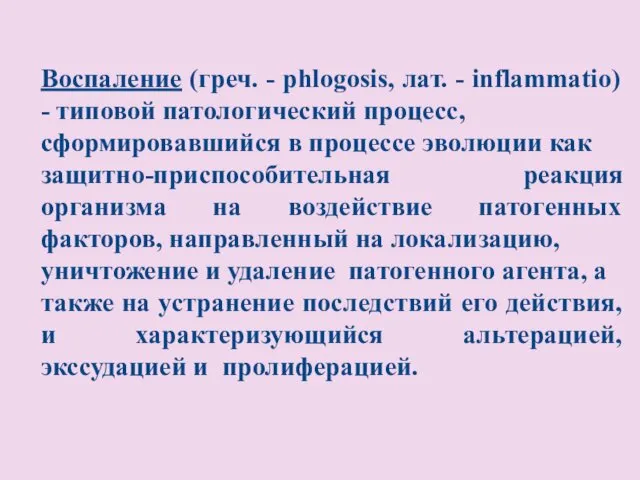 Воспаление (греч. - phlogosis, лат. - inflammatio) - типовой патологический