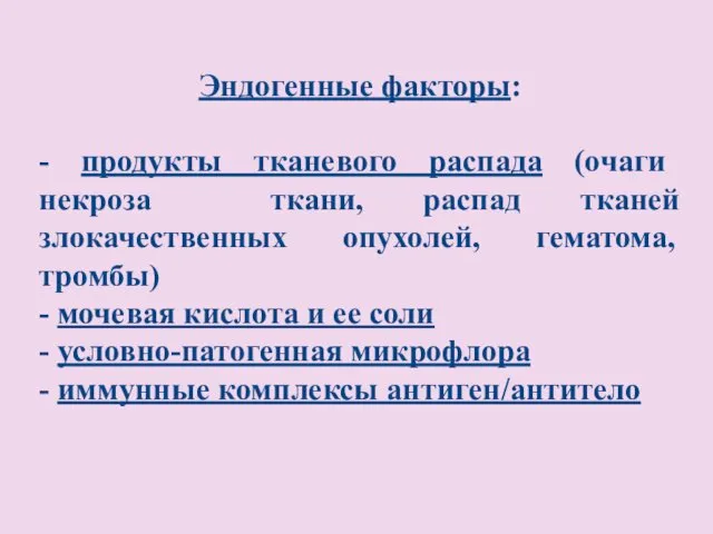 Эндогенные факторы: - продукты тканевого распада (очаги некроза ткани, распад