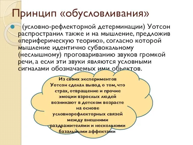 Принцип «обусловливания» (условно-рефлекторной детерминации) Уотсон распространил также и на мышление,