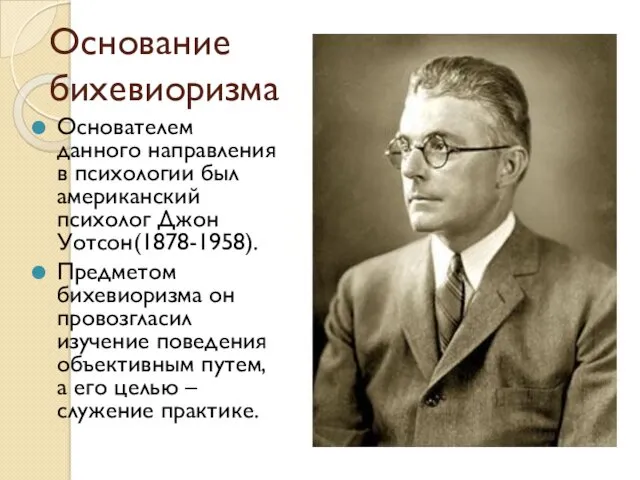 Основание бихевиоризма Основателем данного направления в психологии был американский психолог