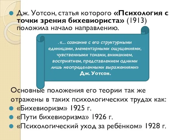 Дж. Уотсон, статья которого «Психология с точки зрения бихевиориста» (1913)