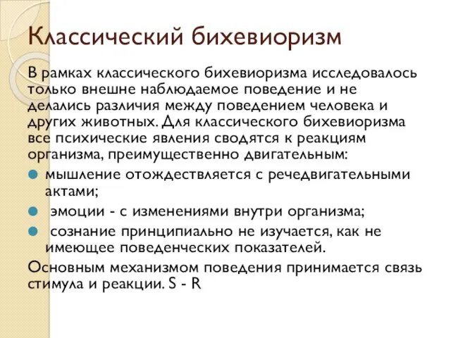 Классический бихевиоризм В рамках классического бихевиоризма исследовалось только внешне наблюдаемое