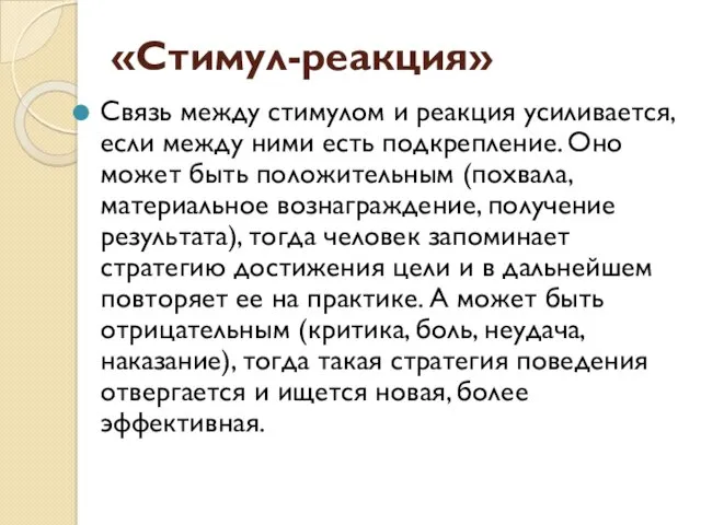 «Стимул-реакция» Связь между стимулом и реакция усиливается, если между ними