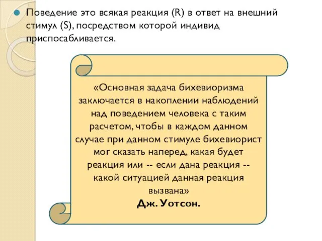 Поведение это всякая реакция (R) в ответ на внешний стимул