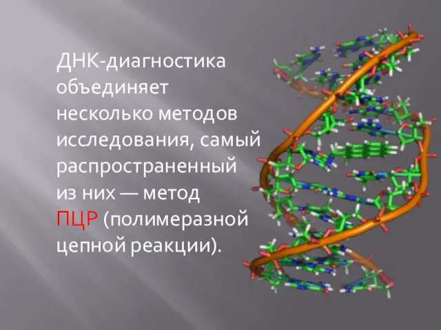 ДНК-диагностика объединяет несколько методов исследования, самый распространенный из них — метод ПЦР (полимеразной цепной реакции).