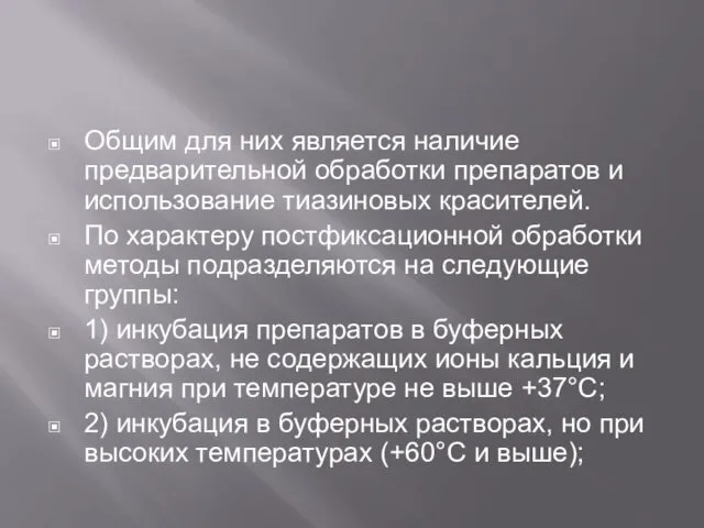 Общим для них является наличие предварительной обработки препаратов и использование