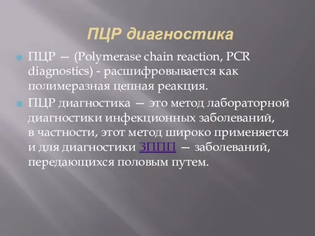 ПЦР диагностика ПЦР — (Polymerase chain reaction, PCR diagnostics) - расшифровывается как полимеразная