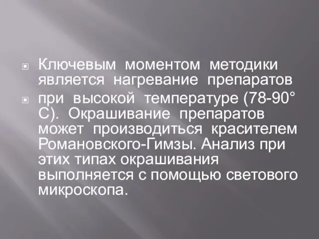 Ключевым моментом методики является нагревание препаратов при высокой температуре (78-90°С). Окрашивание препаратов может