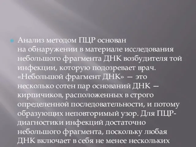 Анализ методом ПЦР основан на обнаружении в материале исследования небольшого