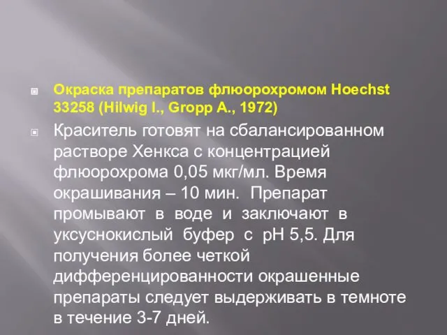 Окраска препаратов флюорохромом Hoechst 33258 (Hilwig I., Gropp A., 1972) Краситель готовят на