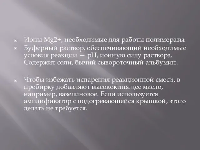 Ионы Mg2+, необходимые для работы полимеразы. Буферный раствор, обеспечивающий необходимые условия реакции —