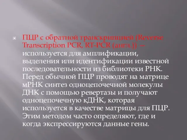 ПЦР с обратной транскрипцией (Reverse Transcription PCR, RT-PCR (англ.)) — используется для амплификации,