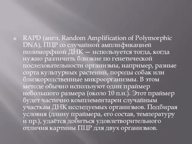 RAPD (англ. Random Amplification of Polymorphic DNA), ПЦР со случайной амплификацией полиморфной ДНК