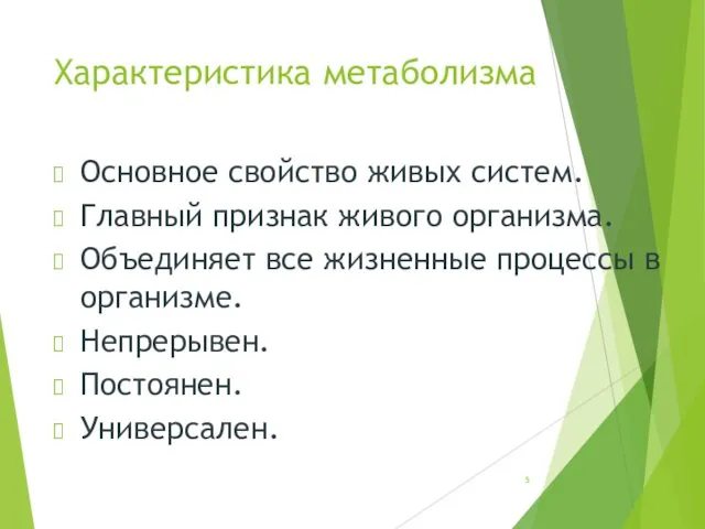 Характеристика метаболизма Основное свойство живых систем. Главный признак живого организма.