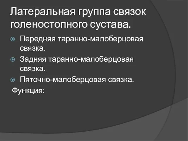 Латеральная группа связок голеностопного сустава. Передняя таранно-малоберцовая связка. Задняя таранно-малоберцовая связка. Пяточно-малоберцовая связка. Функция: