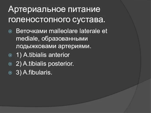 Артериальное питание голеностопного сустава. Веточками malleolare laterale et mediale, образованными