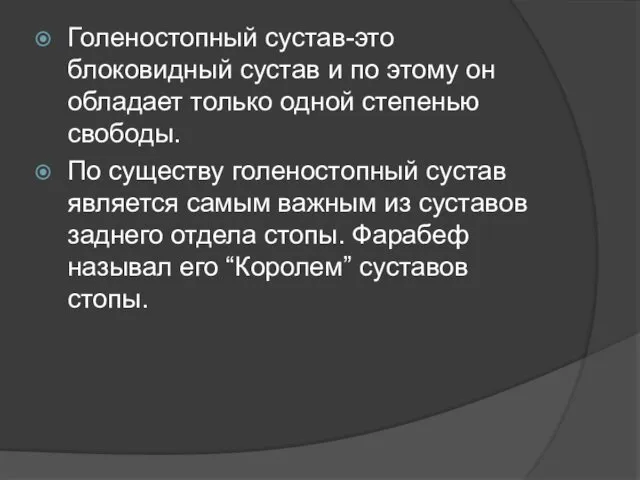 Голеностопный сустав-это блоковидный сустав и по этому он обладает только