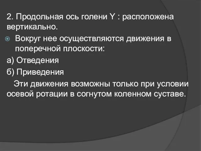 2. Продольная ось голени Y : расположена вертикально. Вокруг нее