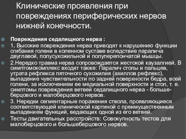 Клинические проявления при повреждениях периферических нервов нижней конечности. Повреждения седалищного