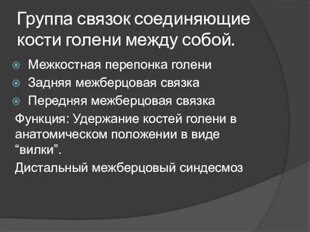 Группа связок соединяющие кости голени между собой. Межкостная перепонка голени