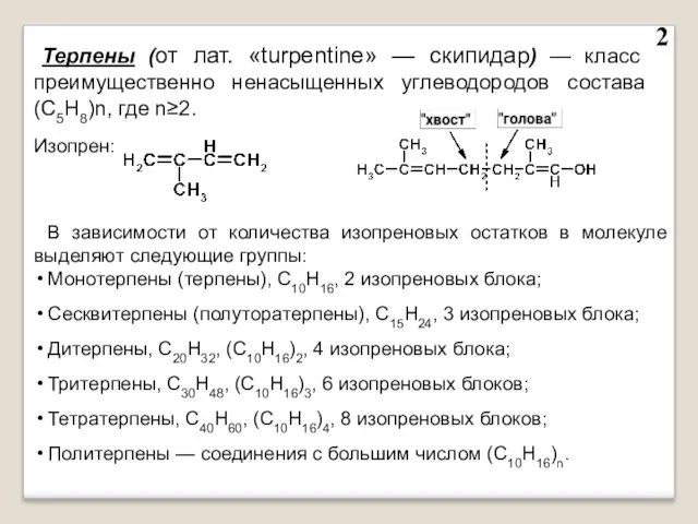 2 Терпены (от лат. «turpentine» — скипидар) — класс преимущественно