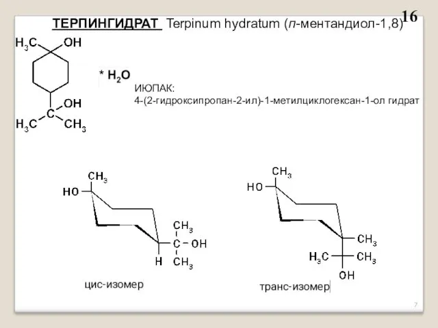 ТЕРПИНГИДРАТ Terpinum hydratum (п-ментандиол-1,8) ИЮПАК: 4-(2-гидроксипропан-2-ил)-1-метилциклогексан-1-ол гидрат 16