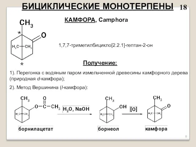 БИЦИКЛИЧЕСКИЕ МОНОТЕРПЕНЫ КАМФОРА, Camphora 1,7,7-триметилбицикло[2.2.1]-гептан-2-он Получение: 1). Перегонка с водяным