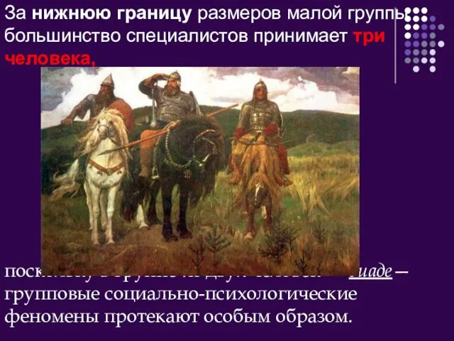 За нижнюю границу размеров малой группы большинство специалистов принимает три