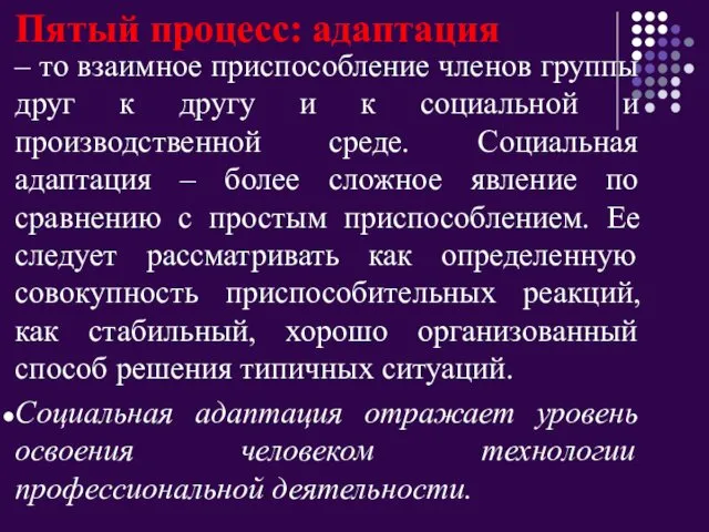 Пятый процесс: адаптация – то взаимное приспособление членов группы друг