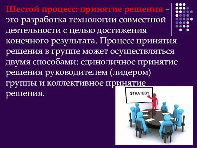 Шестой процесс: принятие решения – это разработка технологии совместной деятельности