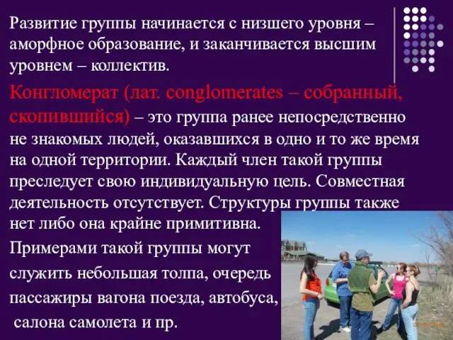 Развитие группы начинается с низшего уровня – аморфное образование, и