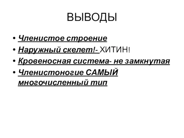 ВЫВОДЫ Членистое строение Наружный скелет!- ХИТИН! Кровеносная система- не замкнутая Членистоногие САМЫЙ многочисленный тип